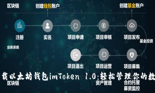 如何下载以太坊钱包imToken 1.0：轻松管理你的数字资产