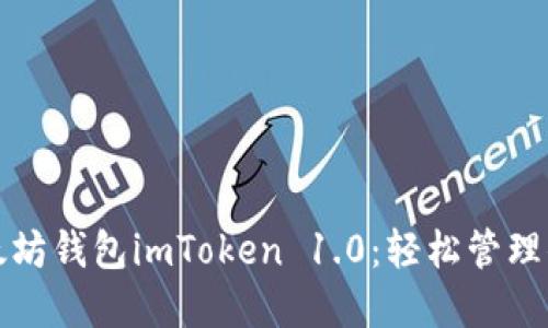 如何下载以太坊钱包imToken 1.0：轻松管理你的数字资产