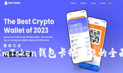 解决ImToken钱包卡顿问题的全面指南