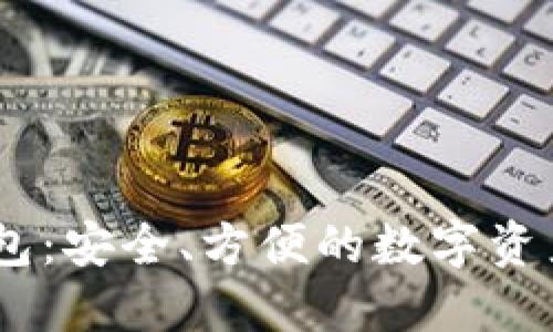 BTCC比特币钱包：安全、方便的数字资产管理解决方案