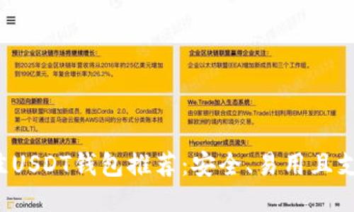 2023年最佳USDT钱包推荐：安全、易用且支持多种交易