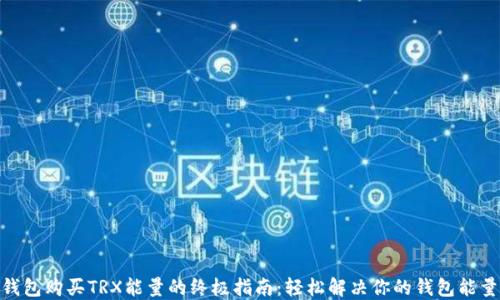 
imToken钱包购买TRX能量的终极指南：轻松解决你的钱包能量不足问题