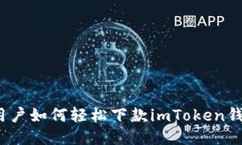 bianotiiOS用户如何轻松下款imToken钱包：全面指南