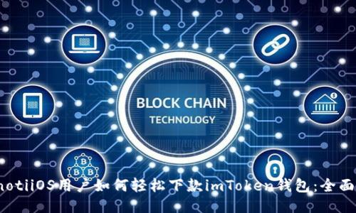 bianotiiOS用户如何轻松下款imToken钱包：全面指南