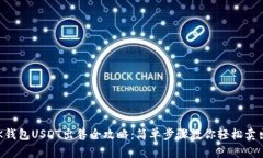 OK钱包USDT出售全攻略：简
