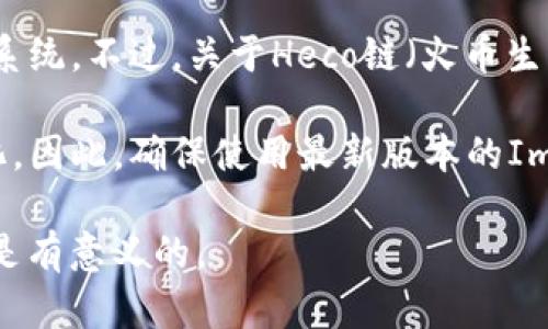 截至最后更新的知识（2023年10月），ImToken是一个支持多种区块链的数字钱包，包括Ethereum（以太坊）、Bitcoin（比特币）及其相关的多链生态系统。不过，关于Heco链（火币生态链）的支持情况，建议您直接前往ImToken的官方网站或其官方社交媒体渠道以获取最新信息。

Heco链是火币集团推出的一条公链，旨在为DeFi（去中心化金融）提供支持。ImToken是否能支持Heco链的钱包功能，可能会因为产品更新而有所变化。因此，确保使用最新版本的ImToken并查看其支持的链和资产是一个明智的选择。如果您的目的是在Heco链上进行交易或者使用相关的DeFi应用，选择一个兼容的钱包非常重要。

对于想了解更多有关Heco链及其在ImToken上的应用的用户，了解Heco链的特点、其生态系统提供的服务，以及如何在钱包中有效管理这些资产，都是有意义的。