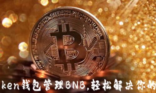 
如何使用imToken钱包管理BNB，轻松解决你的数字资产烦恼