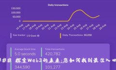 ### 探索Web3的未来：您如何
