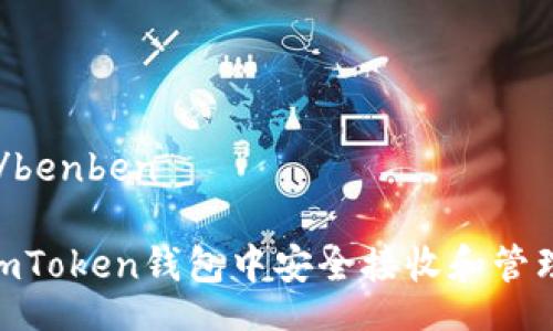 benben/benben

如何在imToken钱包中安全接收和管理VIN1币