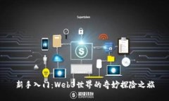 新手入门：Web3世界的奇妙