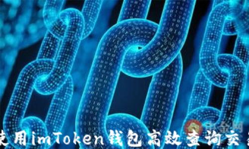 
如何使用imToken钱包高效查询交易记录
