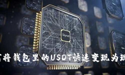 如何将钱包里的USDT快速变现为现金？