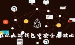 如何在以太坊钱包中安全