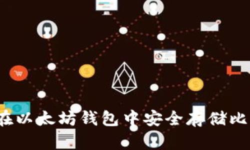 如何在以太坊钱包中安全存储比特币？