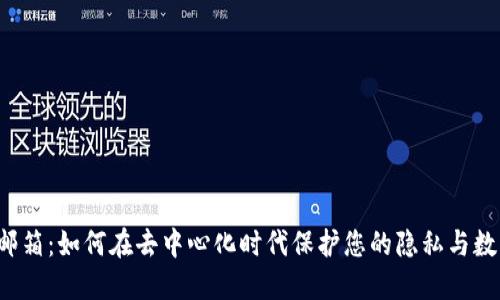 Web3邮箱：如何在去中心化时代保护您的隐私与数字资产