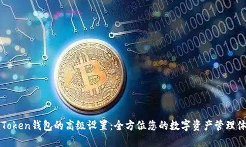 imToken钱包的高级设置：全方位您的数字资产管理体验