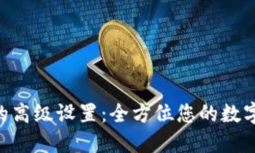 imToken钱包的高级设置：全方位您的数字资产管理体验