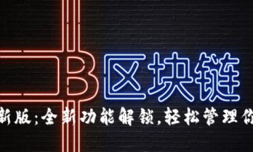 imToken最新版：全新功能解锁，轻松管理你的数字资产