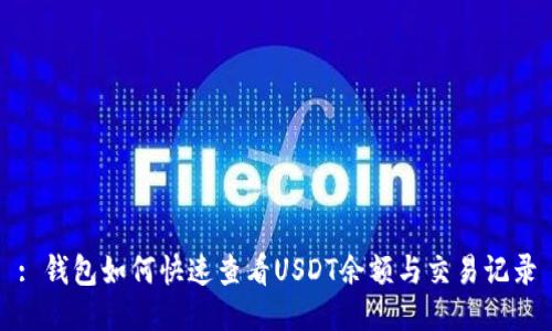 : 钱包如何快速查看USDT余额与交易记录