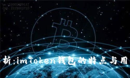 全面解析：imToken钱包的特点与用户体验