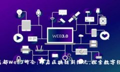 2023成都Web3峰会：开启区块