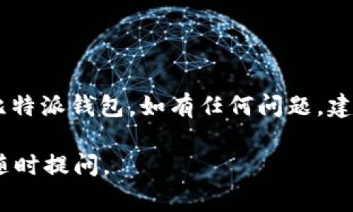 是的，您可以将币安（Binance）平台上的USDT转移到比特派（Bitpie）钱包。以下是一些相关步骤和注意事项，供您参考：

### 转账步骤：

1. **打开币安账户：**
   - 登录您的币安账户，确保您已完成实名认证，并且账户已开启USDT的交易功能。

2. **获取比特派钱包地址：**
   - 打开您的比特派钱包，找到“接收”功能。选择USDT，并复制您的USDT接收地址。

3. **发起转账：**
   - 在币安平台上，前往“钱包”部分，找到USDT。选择“提现”选项，粘贴您之前复制的比特派钱包地址。
   - 输入您要转账的USDT数量，注意核对地址是否正确，确认无误后提交提现请求。

4. **确认转账：**
   - 根据币安的要求，您可能需要进行一些二次验证（如短信验证码等），完成后提交交易。

5. **等待到账：**
   - 转账通常需要一定的时间，视网络拥堵情况而定。您可以在比特派钱包中查看USDT的到账状态。

### 注意事项：

- 确保您选择的网络与您的钱包地址相匹配，避免因为网络不一致导致资金丢失。
- 注意转账时的手续费，不同平台或不同网络可能有不同的费用。
- 尽量使用小额转账进行测试，确保转账流程无误后再进行大额交易。

### 总结：

通过以上步骤，您可以轻松地将币安上的USDT转账到比特派钱包。如有任何问题，建议查阅币安和比特派的官方文档或联系客服寻求帮助。

希望这些信息能帮助到您！如果您还有其他疑问，欢迎随时提问。