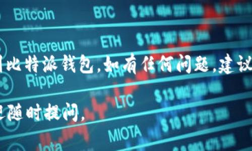 是的，您可以将币安（Binance）平台上的USDT转移到比特派（Bitpie）钱包。以下是一些相关步骤和注意事项，供您参考：

### 转账步骤：

1. **打开币安账户：**
   - 登录您的币安账户，确保您已完成实名认证，并且账户已开启USDT的交易功能。

2. **获取比特派钱包地址：**
   - 打开您的比特派钱包，找到“接收”功能。选择USDT，并复制您的USDT接收地址。

3. **发起转账：**
   - 在币安平台上，前往“钱包”部分，找到USDT。选择“提现”选项，粘贴您之前复制的比特派钱包地址。
   - 输入您要转账的USDT数量，注意核对地址是否正确，确认无误后提交提现请求。

4. **确认转账：**
   - 根据币安的要求，您可能需要进行一些二次验证（如短信验证码等），完成后提交交易。

5. **等待到账：**
   - 转账通常需要一定的时间，视网络拥堵情况而定。您可以在比特派钱包中查看USDT的到账状态。

### 注意事项：

- 确保您选择的网络与您的钱包地址相匹配，避免因为网络不一致导致资金丢失。
- 注意转账时的手续费，不同平台或不同网络可能有不同的费用。
- 尽量使用小额转账进行测试，确保转账流程无误后再进行大额交易。

### 总结：

通过以上步骤，您可以轻松地将币安上的USDT转账到比特派钱包。如有任何问题，建议查阅币安和比特派的官方文档或联系客服寻求帮助。

希望这些信息能帮助到您！如果您还有其他疑问，欢迎随时提问。