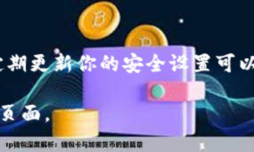 关于ImToken钱包的密码问题，出于安全和隐私原因，我无法提供特定的密码或个人账户信息。不过，我可以告诉你一些关于ImToken钱包的基本安全操作和关于密码的一般建议。

### ImToken钱包的密码管理

#### 1. 什么是ImToken钱包
ImToken是一个流行的数字资产钱包，支持多种加密货币，尤其是Ethereum生态系统的代币。用户可以安全地存储、管理和交易他们的数字资产。

#### 2. 账户密码的创建
在创建ImToken钱包时，你需要设定一个密码。这个密码对于保护你的钱包安全至关重要。建议使用强密码，包括大小写字母、数字和特殊符号，并避免使用显而易见的个人信息，例如生日或姓名。

#### 3. 密码的安全性
确保你的密码不被泄露是防止黑客攻击的关键。如果你觉得自己的密码可能被泄露，强烈建议你立即更换密码。

#### 4. 密码忘记后的解决方案
如果你忘记了ImToken钱包的密码，通常会有找回或重设密码的选项。通常情况下，你需要使用你的助记词（mnemonic phrase）来恢复钱包。

#### 5. 备份你的助记词
在创建钱包时，ImToken会提供一串助记词，用于找回你的钱包。务必将其记录并妥善保管。记住，任何人只要拥有这串助记词就可以访问你的钱包。

#### 6. 定期更换密码
为了增强安全性，建议定期更换你的ImToken钱包密码。每隔几个月更换一次密码，可以进一步降低被攻击的风险。

#### 7. 启用双重认证
如果ImToken钱包支持双重认证，务必启用此功能。双重认证为你的账户增加了一层额外的安全保护。

### 小结
管理好你的ImToken钱包密码和助记词是保护你数字资产的重要步骤。保持警惕，定期更新你的安全设置可以有效降低你被攻击的风险。

如果需要进一步的帮助或具体指导，建议查看ImToken的官方网站或相关服务支持页面。