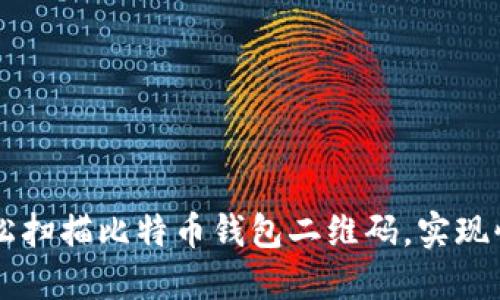 如何轻松扫描比特币钱包二维码，实现快速交易