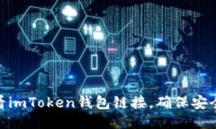 如何查看imToken钱包链接，