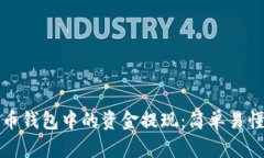 如何将比特币钱包中的资