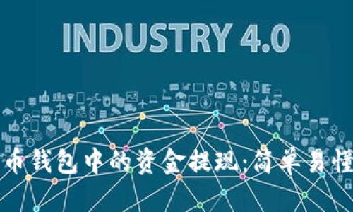 如何将比特币钱包中的资金提现：简单易懂的操作指南