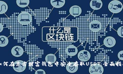 如何在东方财富钱包中安全存取USDT：全面指南