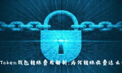 imToken钱包转账费用解析：