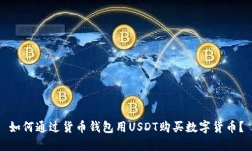 如何通过货币钱包用USDT购买数字货币？