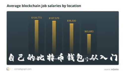 如何轻松制作自己的比特币钱包：从入门到实操全攻略