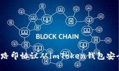 如何将路印协议从imToken钱