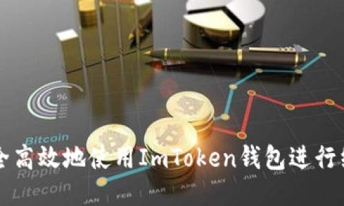 如何安全高效地使用ImToken钱包进行线上交易