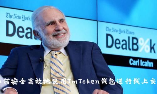如何安全高效地使用ImToken钱包进行线上交易