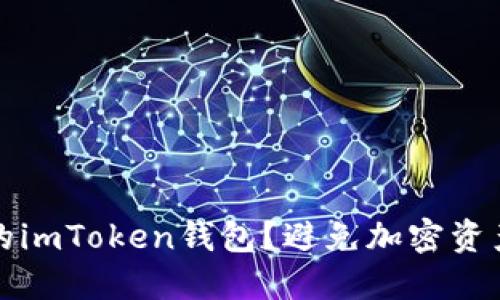 如何安全保管你的imToken钱包？避免加密资产损失的终极指南