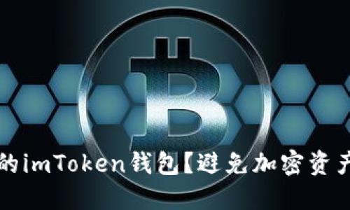 如何安全保管你的imToken钱包？避免加密资产损失的终极指南