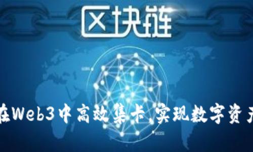如何在Web3中高效集卡，实现数字资产增值