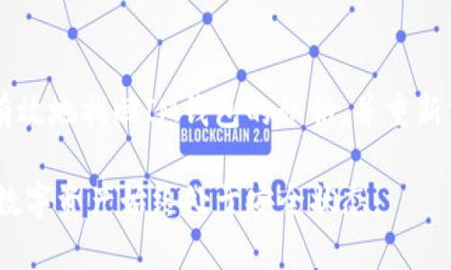   如何安全找回IM钱包私钥，保护你的数字资产 / 

 guanjianci IM钱包, 私钥找回, 数字资产, 加密货币 /guanjianci 

### 内容大纲

1. 引言
   - 数字资产的重要性
   - 私钥的角色和作用

2. 为什么需要找回私钥
   - 遗失私钥的危害
   - 找回私钥的必要性

3. IM钱包概述
   - IM钱包的特点
   - 为什么选择IM钱包

4. 找回私钥的方法
   - 方法一：利用备份恢复
     - 步骤解析
   - 方法二：通过助记词找回
     - 助记词的概念
     - 恢复步骤
   - 方法三：联系技术支持
     - 何时联系
     - 提供信息的注意事项

5. 避免未来私钥丢失的策略
   - 私钥安全存储建议
   - 定期备份的重要性
   - 使用安全管理工具

6. 结论
   - 重申保护私钥的重要性
   - 鼓励用户采取必要措施

### 内容主体

#### 引言

在数字货币迅猛发展的今天，越来越多的人开始接触和使用加密货币。随着投资者对于数字资产的需求不断加大，IM钱包作为一种主流的数字资产存储工具，因其便捷性与安全性受到广泛欢迎。然而，私钥的丢失却可能让用户面临巨大的财产损失。因此，了解如何找回IM钱包的私钥对于每位用户而言，都是一项必备的技能。

#### 为什么需要找回私钥

当用户的私钥不幸丢失时，可能会感受到无助与焦虑。在加密货币的世界里，私钥就如同银行账户的密码，一旦失去，用户将无法访问自己的资产。这不仅仅是一种财产危机，还是影响到投资决策的心理压力。因此，找回私钥并重新获得对资产的控制权，显得尤为重要。

更重要的是，随着虚拟货币行业的不断发展，越来越多的诈骗与安全问题频繁发生。正确的方法能够让用户迅速找回私钥，避免不必要的损失。接下来，我们将以IM钱包为例，介绍如何安全高效地找回你的私钥。

#### IM钱包概述

IM钱包是一款专业的数字资产钱包，广泛支持多种加密货币的存储与交易。其用户界面友好，操作简单，再加上安全性设计，使得它在众多钱包产品中脱颖而出。许多用户选择IM钱包作为他们储存资产的首选工具。

IM钱包的特点在于它确保用户对私钥的完全控制，且提供多种安全措施，如多重签名和冷存储。此外，用户可以通过助记词、备份文件等方式轻松找回私钥，这使得在发生意外时，找回私钥的路径更加清晰。

#### 找回私钥的方法

##### 方法一：利用备份恢复

找回IM钱包私钥的首要步骤是确保你是否作过任何备份。IM钱包通常会在创建过程中要求用户进行钱包备份，这些备份信息对于找回私钥至关重要。

步骤解析如下：

ol
li首先，打开你存储备份文件的设备，可以是USB闪存驱动器、外部硬盘或云存储。/li
li寻找IM钱包的备份文件。通常这些文件会被标记为“wallet.dat”或包含“backup”字样。/li
li再次打开IM钱包，选择“恢复钱包”或“导入私钥”的选项。/li
li按照提示输入备份文件的路径及相关信息，完成恢复过程。/li
/ol

如果成功，这时你的私钥就能有效恢复，重新获得对资产的控制。

##### 方法二：通过助记词找回

如果你在创建IM钱包时生成了助记词，这将是恢复私钥的又一个有效途径。助记词是一种将私钥转换为易记的单词组合，便于用户在丢失私钥后进行恢复。

助记词的概念其实很简单，它通常由12至24个单词组成，代表着用户的私钥。通过快速准确地输入这些单词，你就能够找回你的私钥。以下是具体步骤：

ol
li在IM钱包的登录界面，选择“恢复钱包”选项。/li
li选择“通过助记词恢复”功能。/li
li逐个输入你的助记词，并按照正确的顺序排列。/li
li确认信息无误后，提交恢复请求。/li
/ol

若输入正确，你将获得访问你的IM钱包及其所持有资产的权限。

##### 方法三：联系技术支持

如果以上两种方法均无法找回你的私钥，联系IM钱包的技术支持将是最后的选择。在这之前，建议你收集好相关信息，以便技术支持更快速地帮助你处理问题。

接下来是几点需要特别注意的事项：

ul
li确保提供与账户相关的所有信息，包括邮件地址、钱包创建日期等。/li
li详细描述你遇到的问题及处理尝试的步骤，帮助技术人员更快定位问题。/li
li不要在公众场合透露私钥或助记词，保持信息的安全性。/li
/ul

通过这些途径，你将可以有效解决私钥找回的问题。

#### 避免未来私钥丢失的策略

找回私钥的方法虽然多样，但预防措施同样重要。做好私钥管理，不仅能免去未来可能出现的困扰，还能更好地保护你的数字资产。

以下是一些建议：

ul
listrong安全存储：/strong将私钥或助记词存放在安全的地方，最好设有多重保护措施。例如，可以使用密码管理器存储这些信息，同时避免使用公用电脑等不安全的设备。/li
listrong定期备份：/strong定期对IM钱包进行备份，以防在不测时损失资产。最好将备份存储在多个安全的位置，以增加安全性。/li
listrong使用安全管理工具：/strong利用硬件钱包等设备，为你的私钥提供额外的安全保护，这类设备专为存储私钥设计，能够大大降低被盗的风险。/li
/ul

随着数字货币市场的不断变化，用户必须随时更新和自己的安全策略，以确保他们的资产能够长久保值。

#### 结论

在现代社会，数字资产已经成为一种新的财富形式。而在获取这些财富的过程中，私钥的管理显得格外重要。通过本文所述的各种方法，用户能够有效地找回IM钱包的私钥，并重新掌握自己的数字资产。记住，保护私钥的安全是确保资产安全的关键，而通过有效的预防措施，将更好地守护你辛勤获得的财富。

不断学习并掌握如何管理你的私钥，是每一个数字货币投资者的责任与挑战！希望各位用户都能在日常生活中养成良好的安全习惯，确保自己的数字资产始终处于安全状态。