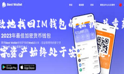   如何安全找回IM钱包私钥，保护你的数字资产 / 

 guanjianci IM钱包, 私钥找回, 数字资产, 加密货币 /guanjianci 

### 内容大纲

1. 引言
   - 数字资产的重要性
   - 私钥的角色和作用

2. 为什么需要找回私钥
   - 遗失私钥的危害
   - 找回私钥的必要性

3. IM钱包概述
   - IM钱包的特点
   - 为什么选择IM钱包

4. 找回私钥的方法
   - 方法一：利用备份恢复
     - 步骤解析
   - 方法二：通过助记词找回
     - 助记词的概念
     - 恢复步骤
   - 方法三：联系技术支持
     - 何时联系
     - 提供信息的注意事项

5. 避免未来私钥丢失的策略
   - 私钥安全存储建议
   - 定期备份的重要性
   - 使用安全管理工具

6. 结论
   - 重申保护私钥的重要性
   - 鼓励用户采取必要措施

### 内容主体

#### 引言

在数字货币迅猛发展的今天，越来越多的人开始接触和使用加密货币。随着投资者对于数字资产的需求不断加大，IM钱包作为一种主流的数字资产存储工具，因其便捷性与安全性受到广泛欢迎。然而，私钥的丢失却可能让用户面临巨大的财产损失。因此，了解如何找回IM钱包的私钥对于每位用户而言，都是一项必备的技能。

#### 为什么需要找回私钥

当用户的私钥不幸丢失时，可能会感受到无助与焦虑。在加密货币的世界里，私钥就如同银行账户的密码，一旦失去，用户将无法访问自己的资产。这不仅仅是一种财产危机，还是影响到投资决策的心理压力。因此，找回私钥并重新获得对资产的控制权，显得尤为重要。

更重要的是，随着虚拟货币行业的不断发展，越来越多的诈骗与安全问题频繁发生。正确的方法能够让用户迅速找回私钥，避免不必要的损失。接下来，我们将以IM钱包为例，介绍如何安全高效地找回你的私钥。

#### IM钱包概述

IM钱包是一款专业的数字资产钱包，广泛支持多种加密货币的存储与交易。其用户界面友好，操作简单，再加上安全性设计，使得它在众多钱包产品中脱颖而出。许多用户选择IM钱包作为他们储存资产的首选工具。

IM钱包的特点在于它确保用户对私钥的完全控制，且提供多种安全措施，如多重签名和冷存储。此外，用户可以通过助记词、备份文件等方式轻松找回私钥，这使得在发生意外时，找回私钥的路径更加清晰。

#### 找回私钥的方法

##### 方法一：利用备份恢复

找回IM钱包私钥的首要步骤是确保你是否作过任何备份。IM钱包通常会在创建过程中要求用户进行钱包备份，这些备份信息对于找回私钥至关重要。

步骤解析如下：

ol
li首先，打开你存储备份文件的设备，可以是USB闪存驱动器、外部硬盘或云存储。/li
li寻找IM钱包的备份文件。通常这些文件会被标记为“wallet.dat”或包含“backup”字样。/li
li再次打开IM钱包，选择“恢复钱包”或“导入私钥”的选项。/li
li按照提示输入备份文件的路径及相关信息，完成恢复过程。/li
/ol

如果成功，这时你的私钥就能有效恢复，重新获得对资产的控制。

##### 方法二：通过助记词找回

如果你在创建IM钱包时生成了助记词，这将是恢复私钥的又一个有效途径。助记词是一种将私钥转换为易记的单词组合，便于用户在丢失私钥后进行恢复。

助记词的概念其实很简单，它通常由12至24个单词组成，代表着用户的私钥。通过快速准确地输入这些单词，你就能够找回你的私钥。以下是具体步骤：

ol
li在IM钱包的登录界面，选择“恢复钱包”选项。/li
li选择“通过助记词恢复”功能。/li
li逐个输入你的助记词，并按照正确的顺序排列。/li
li确认信息无误后，提交恢复请求。/li
/ol

若输入正确，你将获得访问你的IM钱包及其所持有资产的权限。

##### 方法三：联系技术支持

如果以上两种方法均无法找回你的私钥，联系IM钱包的技术支持将是最后的选择。在这之前，建议你收集好相关信息，以便技术支持更快速地帮助你处理问题。

接下来是几点需要特别注意的事项：

ul
li确保提供与账户相关的所有信息，包括邮件地址、钱包创建日期等。/li
li详细描述你遇到的问题及处理尝试的步骤，帮助技术人员更快定位问题。/li
li不要在公众场合透露私钥或助记词，保持信息的安全性。/li
/ul

通过这些途径，你将可以有效解决私钥找回的问题。

#### 避免未来私钥丢失的策略

找回私钥的方法虽然多样，但预防措施同样重要。做好私钥管理，不仅能免去未来可能出现的困扰，还能更好地保护你的数字资产。

以下是一些建议：

ul
listrong安全存储：/strong将私钥或助记词存放在安全的地方，最好设有多重保护措施。例如，可以使用密码管理器存储这些信息，同时避免使用公用电脑等不安全的设备。/li
listrong定期备份：/strong定期对IM钱包进行备份，以防在不测时损失资产。最好将备份存储在多个安全的位置，以增加安全性。/li
listrong使用安全管理工具：/strong利用硬件钱包等设备，为你的私钥提供额外的安全保护，这类设备专为存储私钥设计，能够大大降低被盗的风险。/li
/ul

随着数字货币市场的不断变化，用户必须随时更新和自己的安全策略，以确保他们的资产能够长久保值。

#### 结论

在现代社会，数字资产已经成为一种新的财富形式。而在获取这些财富的过程中，私钥的管理显得格外重要。通过本文所述的各种方法，用户能够有效地找回IM钱包的私钥，并重新掌握自己的数字资产。记住，保护私钥的安全是确保资产安全的关键，而通过有效的预防措施，将更好地守护你辛勤获得的财富。

不断学习并掌握如何管理你的私钥，是每一个数字货币投资者的责任与挑战！希望各位用户都能在日常生活中养成良好的安全习惯，确保自己的数字资产始终处于安全状态。