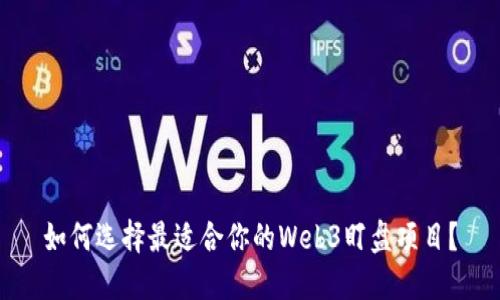如何选择最适合你的Web3盯盘项目？