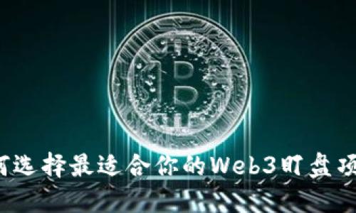 如何选择最适合你的Web3盯盘项目？