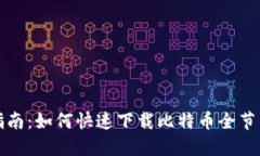 全面指南：如何快速下载