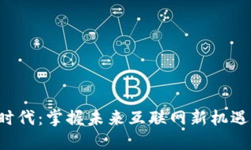 Web3时代：掌握未来互联网新机遇的秘笈