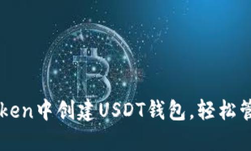 详解如何在imToken中创建USDT钱包，轻松管理你的数字资产