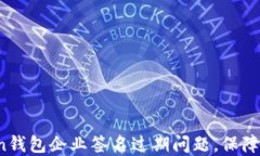  如何解决imToken钱包企业签